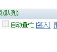 asterCRM队列签入、暂停功能使动态坐席更好地服务于呼叫中心呼入呼出